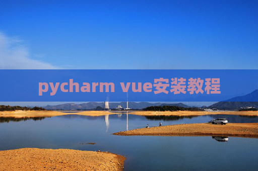 pycharm vue安装教程