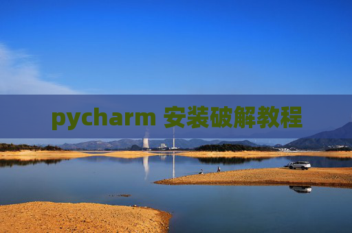 pycharm 安装破解教程
