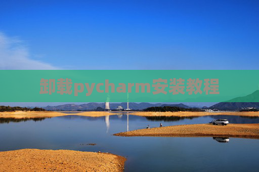 卸载pycharm安装教程